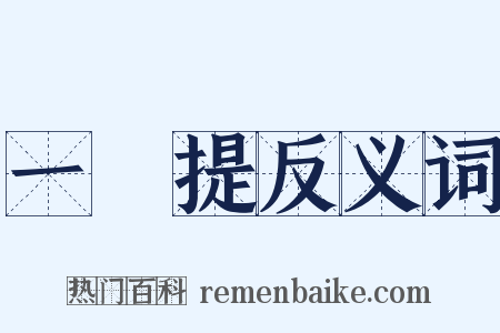 一闡提反义词是什么意思的图片